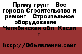 Приму грунт - Все города Строительство и ремонт » Строительное оборудование   . Челябинская обл.,Касли г.